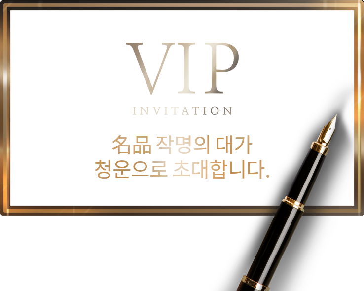 名品 작명의 대가 청운으로 초대합니다. 청운과 함게 하신다면 닫혀진 마음의 문이 열리고, 지난날의 아쉬움과 가슴속에 서려있던 한을 송두리째 털어낼 수 있는 순간을 선물해 드리겠습니다.