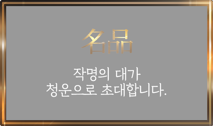 名品 작명의 대가 청운으로 초대합니다. 청운과 함게 하신다면 닫혀진 마음의 문이 열리고, 지난날의 아쉬움과 가슴속에 서려있던 한을 송두리째 털어낼 수 있는 순간을 선물해 드리겠습니다.